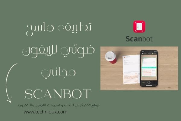 شرح مميزات Scanbot تطبيق ماسح ضوئي للايفون مجاني